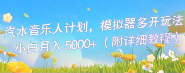 汽水音乐人计划，模拟器多开玩法，小白月入5k+-狐狸网创资源网