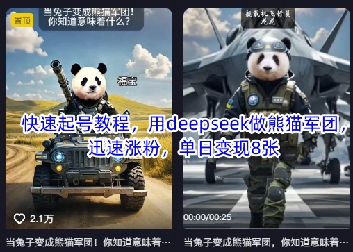 快速起号教程,用deepseek做熊猫军团,迅速涨粉,单日变现8张-狐狸网创资源网
