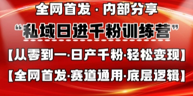 私域日进千粉训练营,全网首发,从0开始带你做好私域,适用于任何赛道,让日产千粉不再是梦-狐狸网创资源网