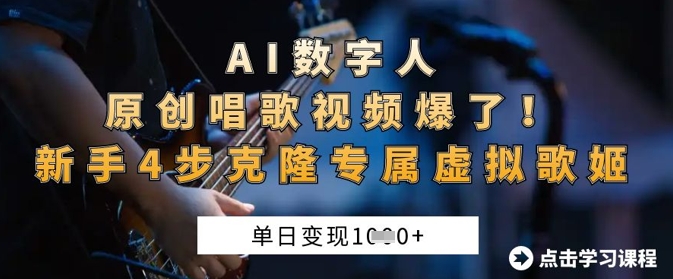 AI数字人原创唱歌视频爆了,单日变现1k,新手4步克隆专属虚拟歌姬-狐狸网创资源网