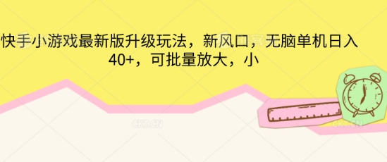 快手小游戏最新版升级玩法,新风口,无脑单机日入40+,可批量放大-狐狸网创资源网