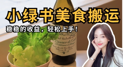 微信小绿书美食搬运,稳稳的收益,轻松上手-狐狸网创资源网