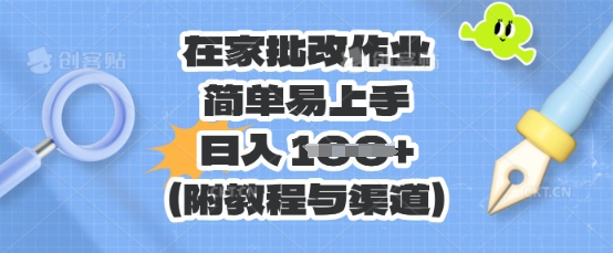 在家批改作业，简单易上手，日入 100+(附教程与渠道)-狐狸网创资源网