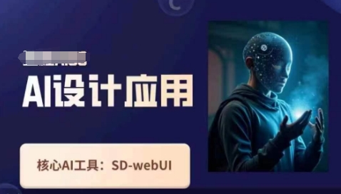 Ai设计应用课,SD-webui工作原理使用技巧-狐狸网创资源网
