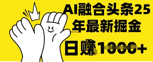 掌握这招:DeepSeek 融合今日头条,一键复制粘贴,日入 1k【揭秘】-狐狸网创资源网