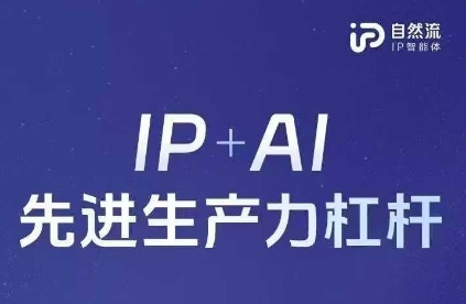 25年自然流AI智能体线下课程，IP+AI先进生产力杠杆(官方笔记+全套课件+完整录音)-狐狸网创资源网