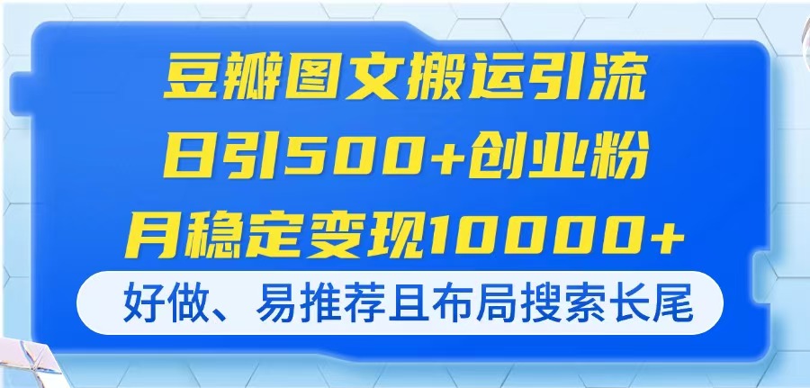 （14323期）豆瓣图文搬运引流，日引500+创业粉，月稳定变现10000+，好做、易推荐且...-狐狸网创资源网