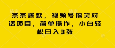 条条爆款，视频号搞笑对话项目，简单操作，小白轻松日入3张-狐狸网创资源网