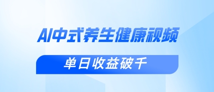 新手小白使用DeepSeek制作中式健康视频,一条视频涨粉1W+,单日收益破千-狐狸网创资源网