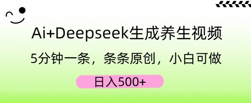 AI+Deepseek生成养生视频，5分钟一条，条条原创，小白可做，日入5张-狐狸网创资源网