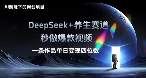 AI赋能下的网创项目,DeepSeek+养生赛道,秒做爆款视频一条作品单日变现三位数-狐狸网创资源网