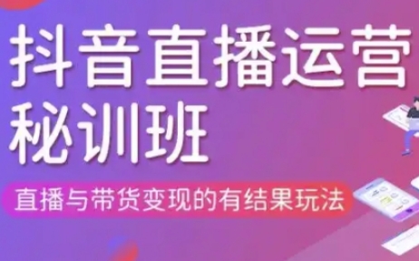直播运营个体培训(更新3月21-22日现场课),直播与带货变现的有结果玩法-狐狸网创资源网