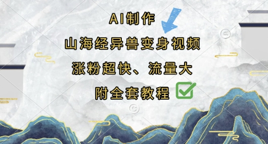 AI制作山海经异兽变身视频,涨粉超快,流量大,附全套教程-狐狸网创资源网