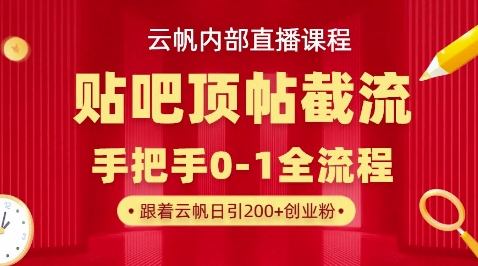 【云帆内部直播课】百度贴吧顶帖回帖引流玩法,单号单日引300+精准创业粉-狐狸网创资源网