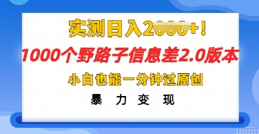 2025抖音1000个野路子信息差最新玩法,一分钟过原创,暴力变现月入几k-狐狸网创资源网
