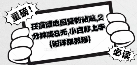 在高德地图复制粘贴，2分钟挣8块，小白秒上手-狐狸网创资源网