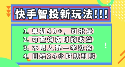 快手智投新玩法,单机日入40+,可批量,可查询实时收益,零门槛【揭秘】-狐狸网创资源网