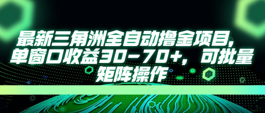 （14191期）最新三角洲全自动撸金项目，单窗口收益30-70+，可批量矩阵操作-狐狸网创资源网
