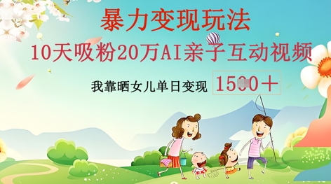 AI亲子互动视频制作:零基础轻松变现,无需复杂技术,小白也能轻松上手-狐狸网创资源网