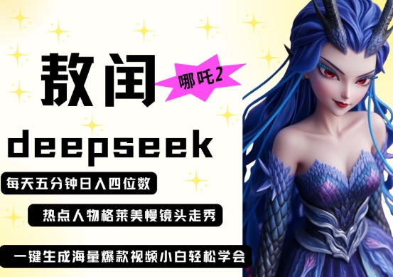 deepseek+哪吒2敖润姑姑走秀+爆款视频,起号快,爆款多,每天五分钟,日入四位数-狐狸网创资源网