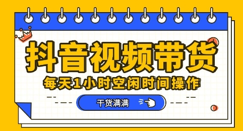 抖音短视频带货赛道,总体来说收益还是比较可观的,一部手机就能操作-狐狸网创资源网