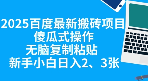 2025百度最新搬砖项目,傻瓜式操作,无脑复制粘贴,新手小白日入2张-狐狸网创资源网