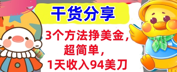 3个方法挣美金,超简单,1天收入94刀,0门槛,干货分享-狐狸网创资源网