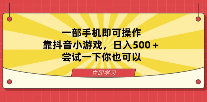 (14206期)一部手机即可操作,靠抖音小游戏,日入500+,尝试一下你也可以-狐狸网创资源网