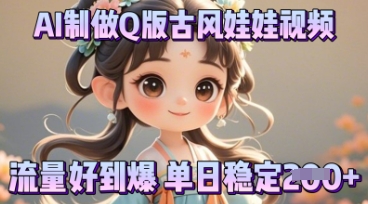 利用AI制做Q版古风娃娃视频,只需三步新手也能做出流量好到爆-狐狸网创资源网