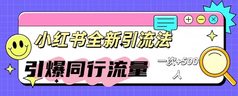 小红书群聊引流:同行流量引爆计划-狐狸网创资源网