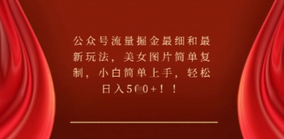 公众号流量掘金最细和最新玩法,美女图片简单复制,小白简单上手-狐狸网创资源网