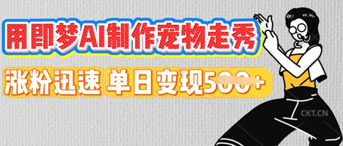 用即梦AI制作宠物走秀,涨粉迅速,单日变现5张-狐狸网创资源网