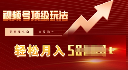 视频号短剧搬运顶级玩法,纯小白月入过W+,狂怼玩法当天见收益-狐狸网创资源网