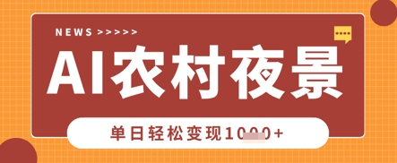 Deepseek制作农村夜景视频,一条视频点赞20W+,单日变现数张-狐狸网创资源网