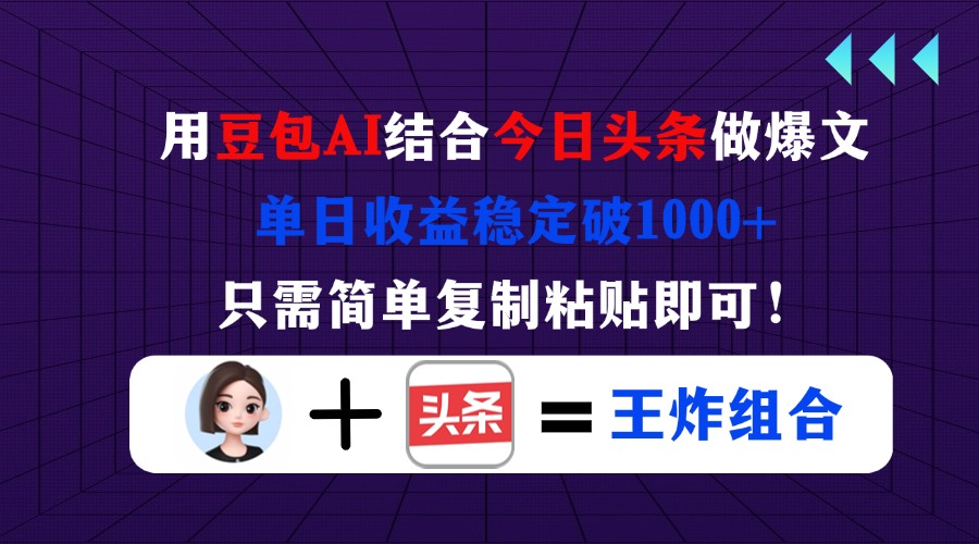 (14334期)用豆包结合今日头条做爆文,单日收益稳定破1000+,只需简单复制粘贴即可!-狐狸网创资源网