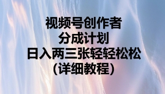 视频号创作者分成计划,日入两张轻轻松松-狐狸网创资源网