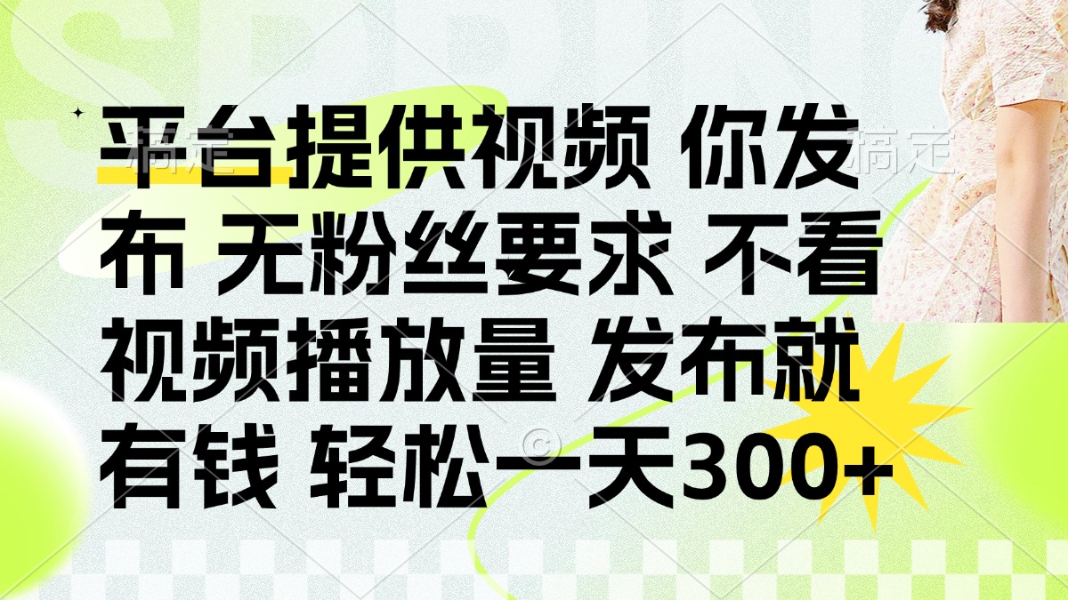 (14224期)发布平台提供视频就有钱 无粉丝要求 不看视频播放量 发布就有钱 一天300+-狐狸网创资源网