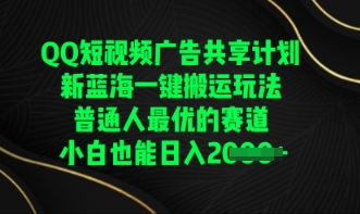 QQ短视频广告共享计划,一键搬运玩法,普通人最优的赛道轻松日入数张-狐狸网创资源网