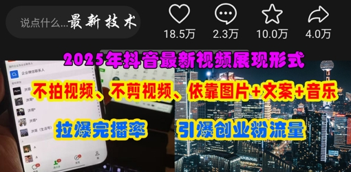 抖音最新视频展现形式，不拍视频、不剪视频、依靠图片+文案助推热门，引爆创业粉-狐狸网创资源网