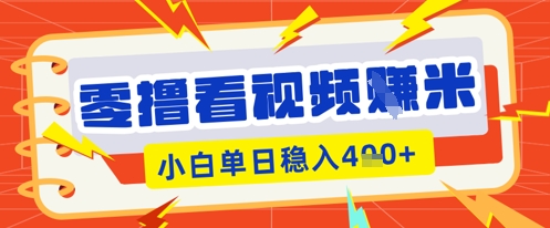 零撸看视频躺Z项目,看一个20秒的视频获得 0.3 米,小白一天收益几张,看得越多奖励权重越高-狐狸网创资源网