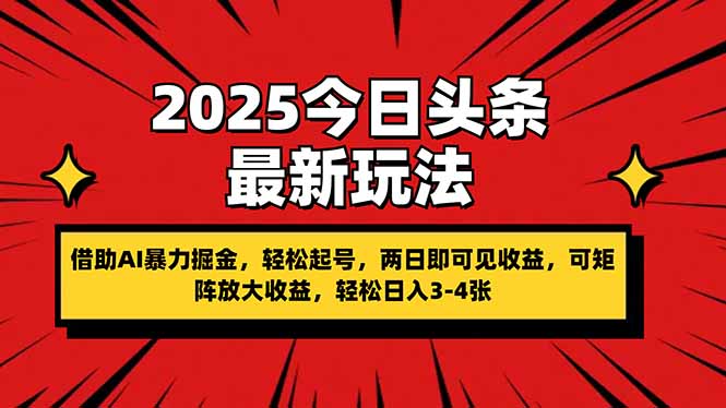 （14306期）2025今日头条最新玩法，借助AI暴力掘金，轻松起号，两日即可见收益，可...-狐狸网创资源网