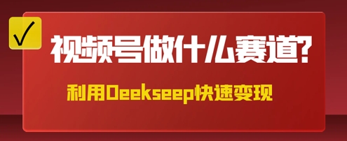 用DeepSeek做中医养生风格的视频，爆款轻松制作，当日最高变现数张-狐狸网创资源网