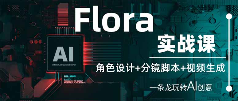 （14225期）Flora实战课：角色设计+分镜脚本+视频生成，一条龙玩转AI创意-狐狸网创资源网