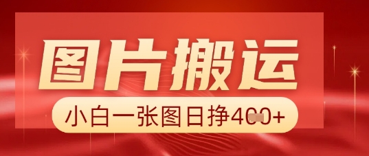 图片+AI搬运,小白也能靠一张图日入5张-狐狸网创资源网