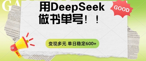 2025用DeepSeek做翻页书单号，涨粉迅速，变现方式多元，单日稳定变现数张-狐狸网创资源网