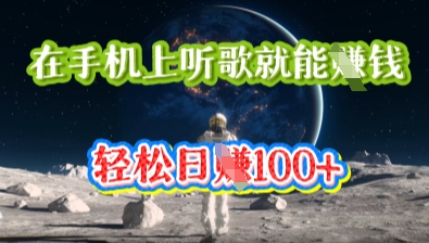 在手机上听歌就能挣钱，轻松日入几十-狐狸网创资源网