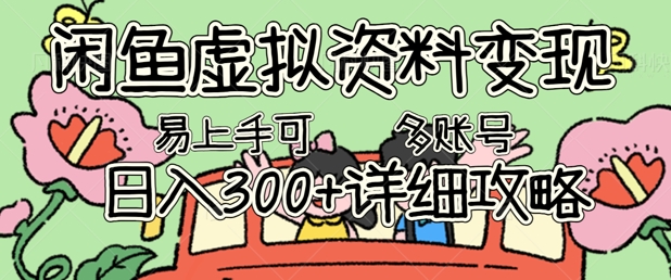 闲鱼虚拟资料变现,小白轻松上手,日入3张+,可多账号矩阵指南攻略-狐狸网创资源网