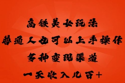 高铁美女玩法,普通人也可以轻松上手,多种渠道变现,一天几张-狐狸网创资源网