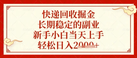 快递回收掘金项目，长期稳定的副业，新手小白当天上手，轻松日入数张【揭秘】-狐狸网创资源网