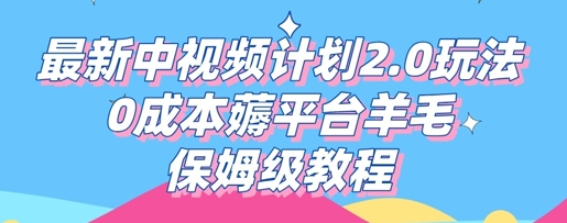 最新中视频计划2.0玩法，0成本薅平台羊毛，保姆级教程-狐狸网创资源网